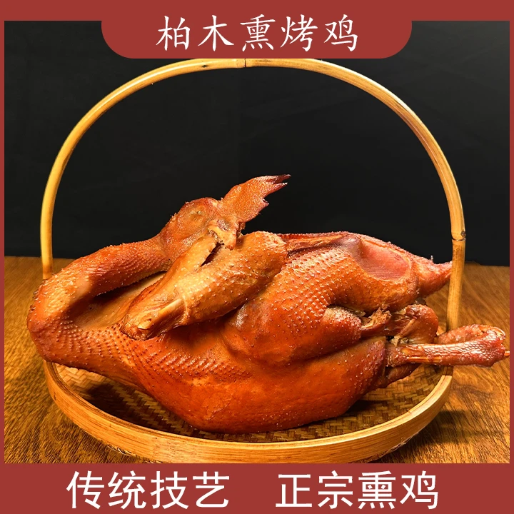柏香熏小柴鸡，熏鸡，烧鸡（每只800克左右）一斤7两左右烤制开袋即食