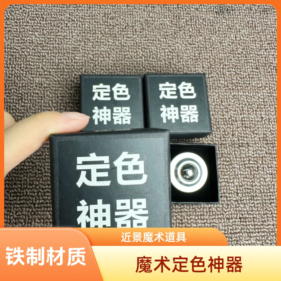 魔术定色神器 定点 定位 打点魔术表演道具多样道具