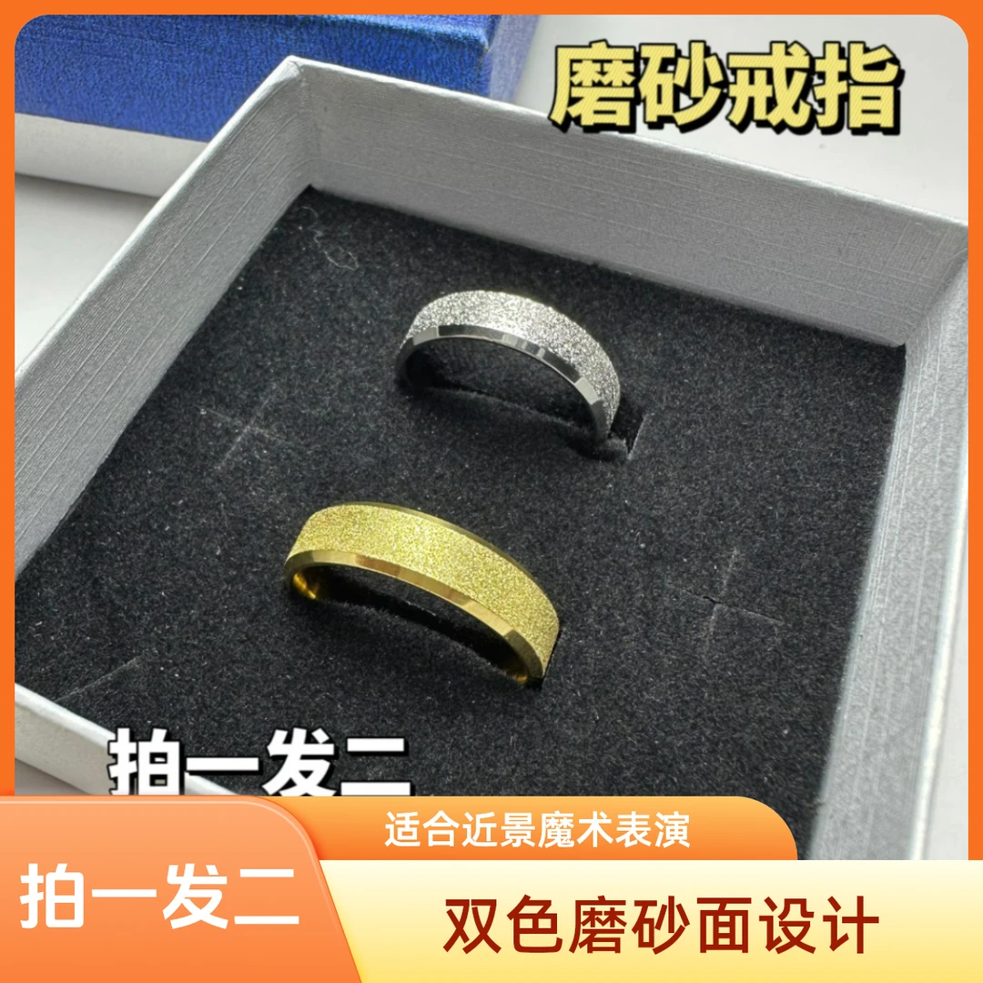 魔术磨砂戒指 挂花 磨砂断光 魔术戒指魔术道具多样双色
