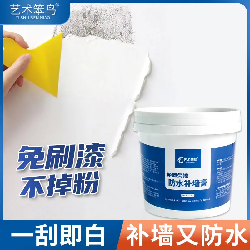 艺术笨鸟补墙膏墙面翻新家用白色修补净味防水防霉免漆墙壁修补膏