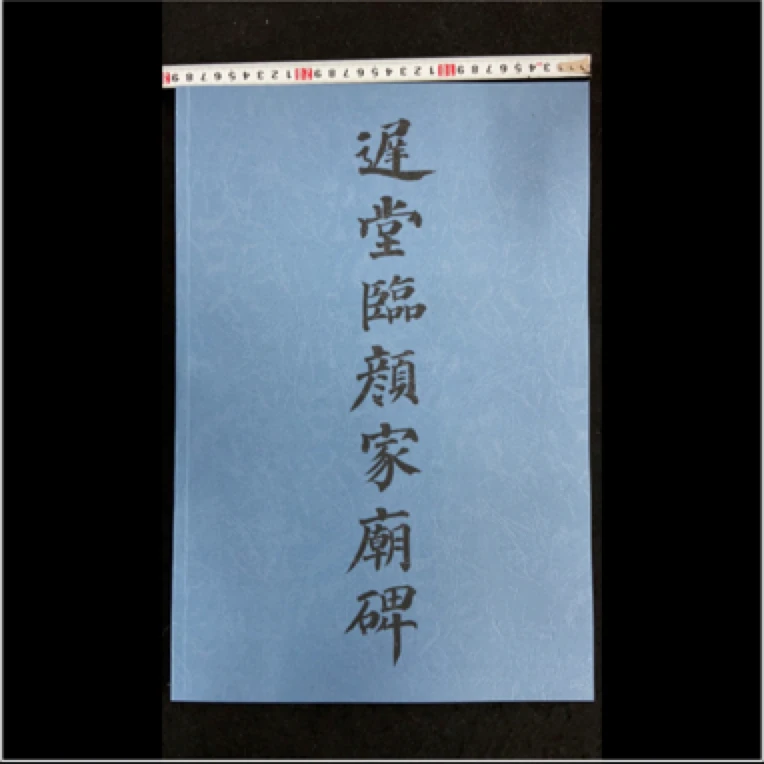 《迟堂临颜家庙碑》，内部共计139页，原大扫描打印。