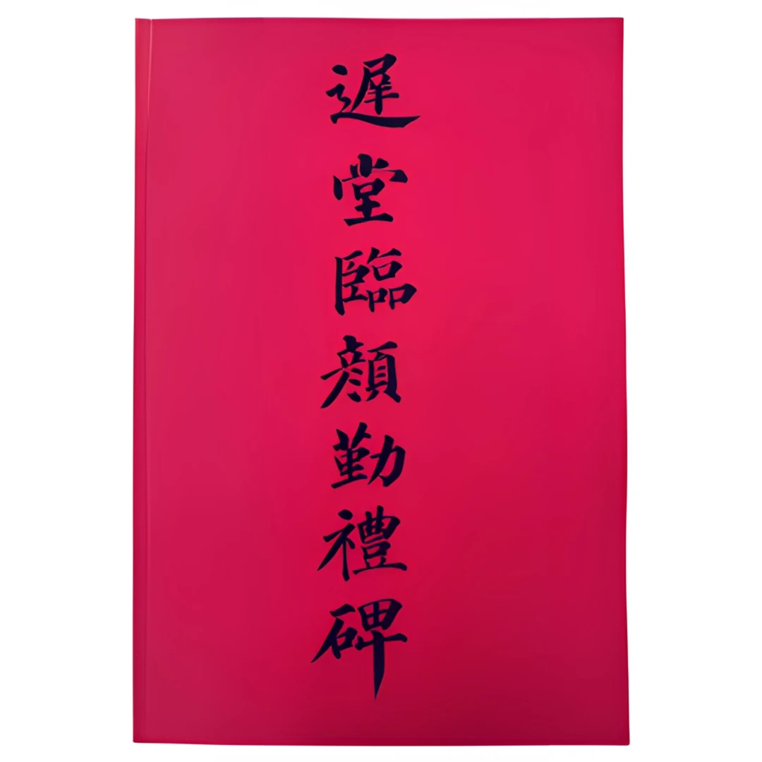 迟堂临颜勤礼碑帖