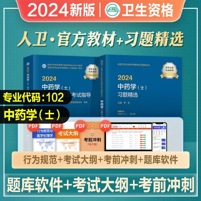 人卫版2024年中药学（士）102官方教材习题精选初级中药士考试书