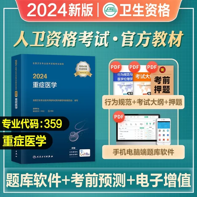 人卫版2024年重症医学359官方教材主治医师卫生资格考试教材