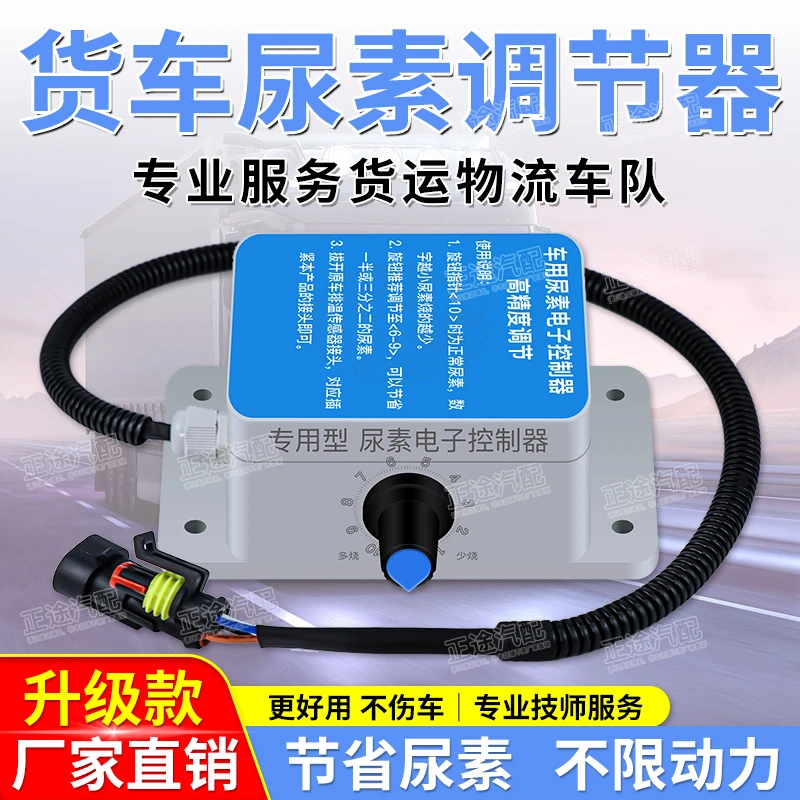 货车尿素电子调节器潍柴锡柴解放豪沃德龙汕德卡康明斯欧曼东风等