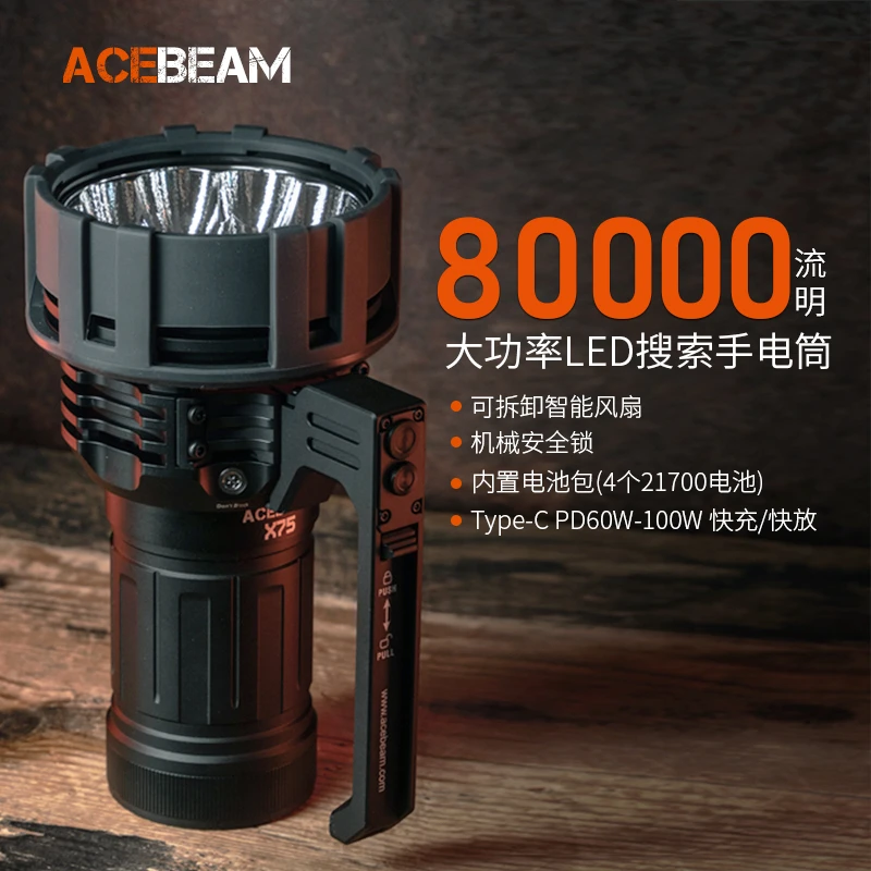 ACEBEAM X75强光探照灯快充手电户外搜索救援巡逻探照灯80000流明