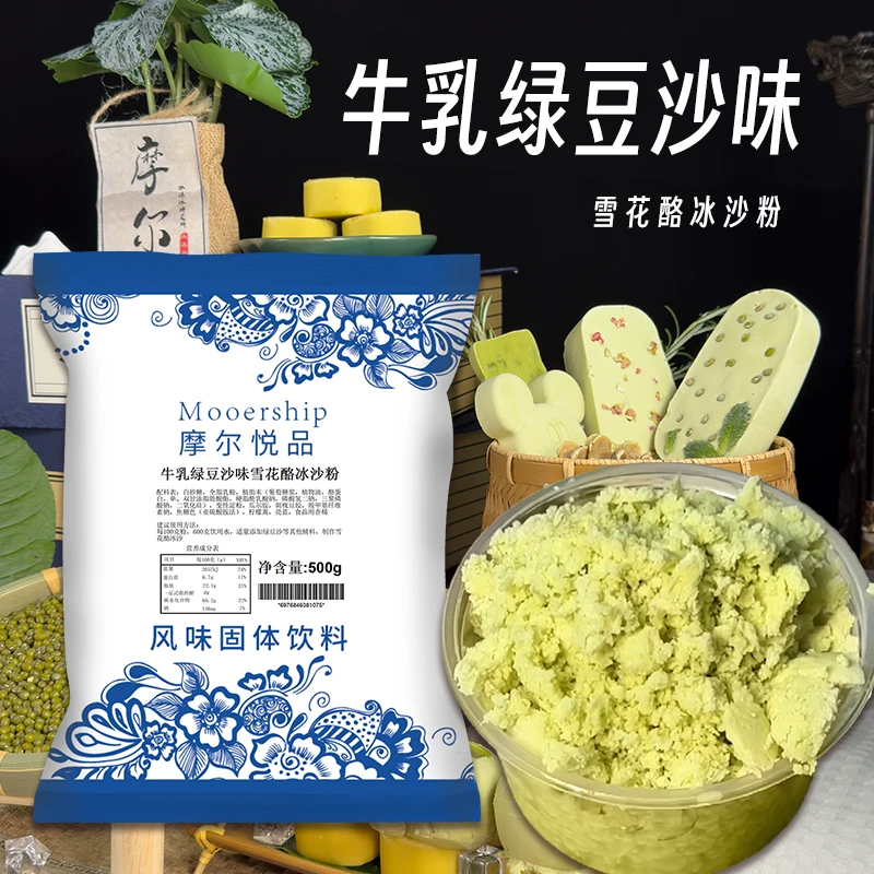 牛乳绿豆沙雪花酪冰沙粉绵绵冰炒冰500克
