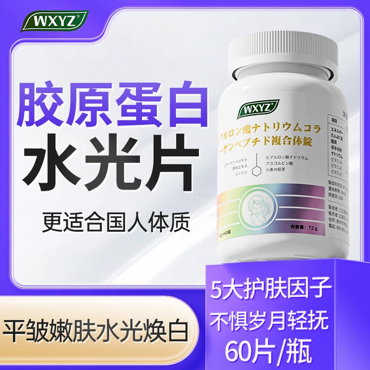 胶原蛋白肽透明质酸钠玻尿酸60片/瓶【25年6月到期】