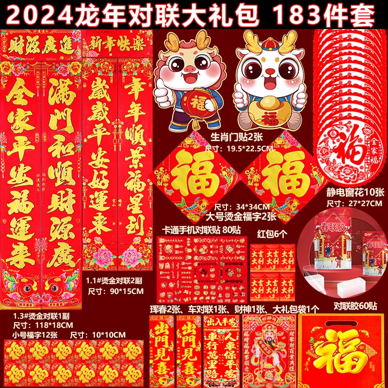 【春联大礼包183件套】2024年春节春联大礼包龙年对联套装烫金材质