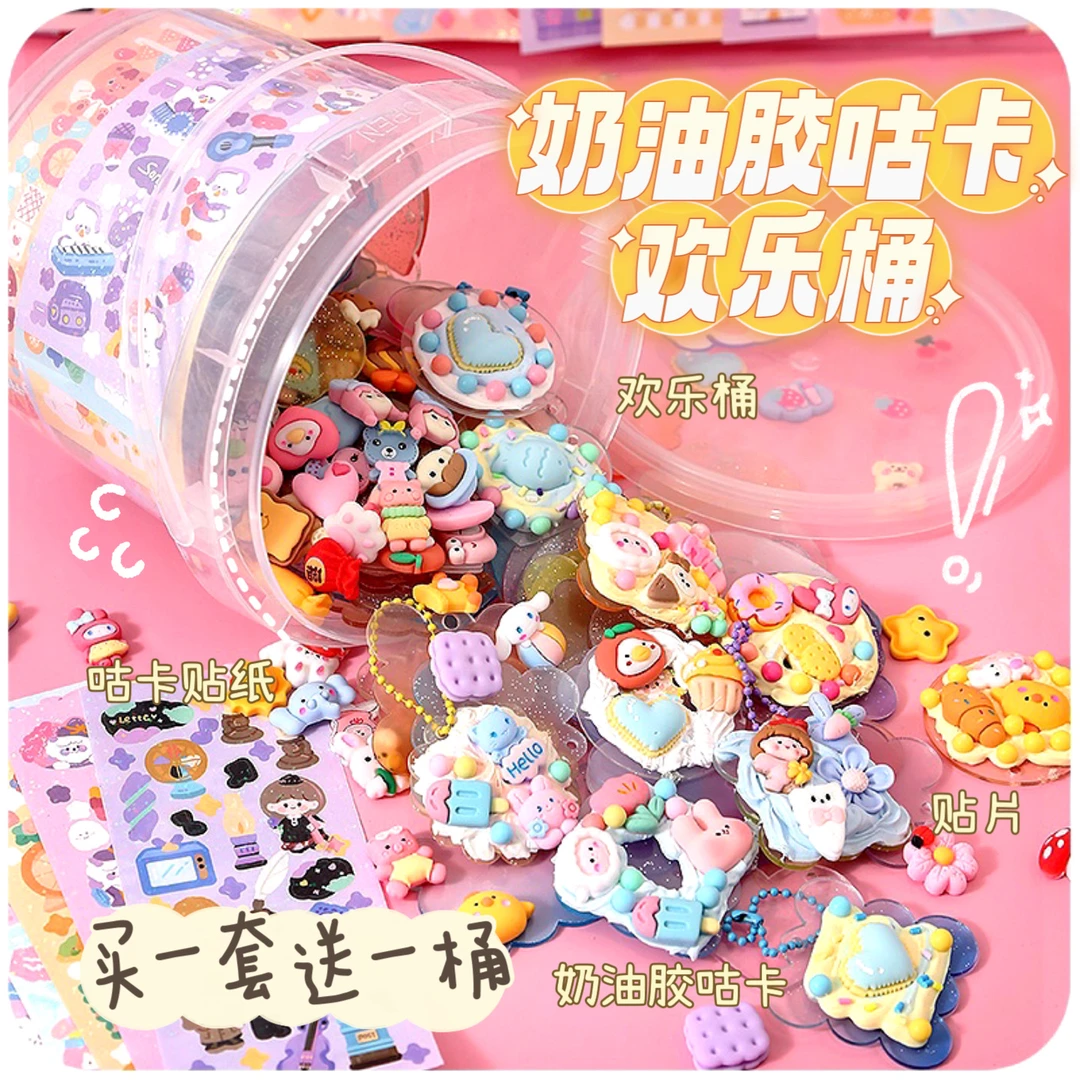 豪华流沙奶油胶咕卡买一送一DIY手工女孩儿童贴纸材料和立体配件