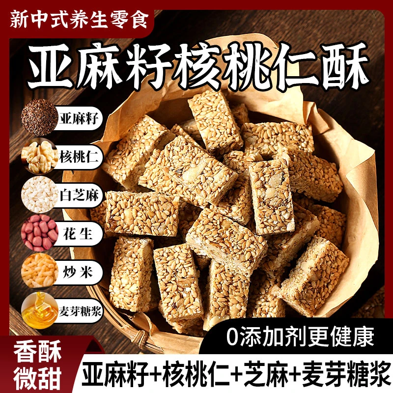 亚麻籽核桃酥芝麻酥坚果特产糖酥无蔗糖办公休闲零食解馋饱腹点心