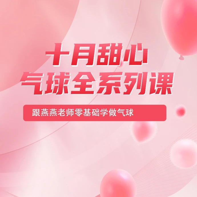 十月甜心气球全系列课
