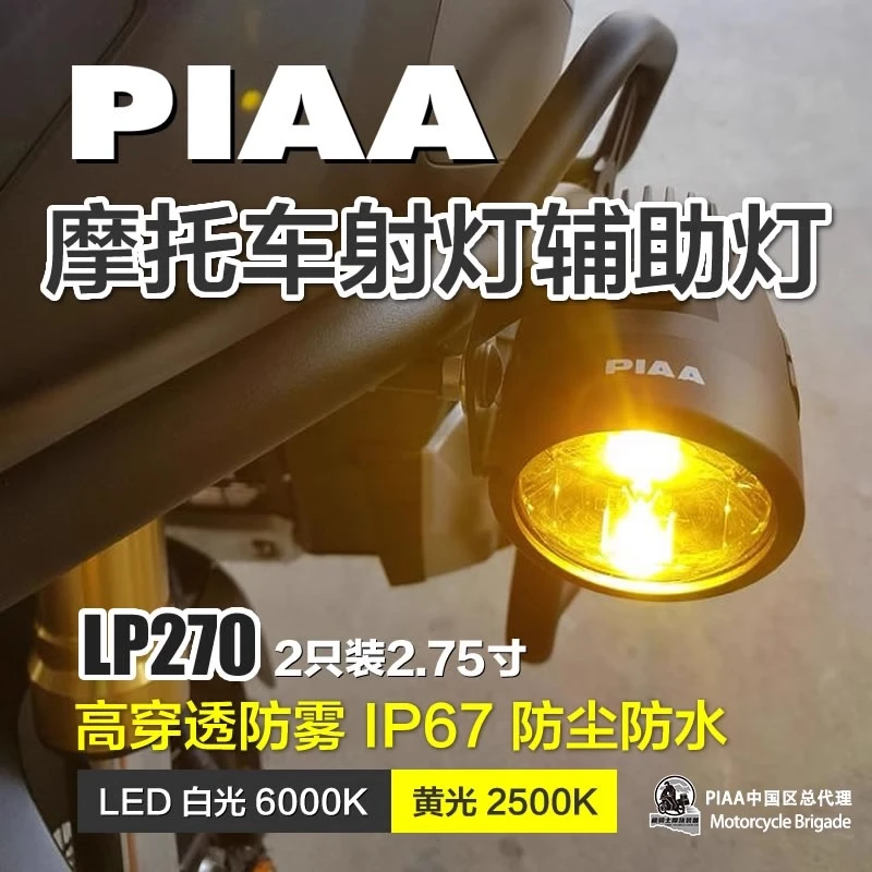 日本PIAA摩托车LP270宝马R1250GSADV非双KTM拉力车射灯辅助灯雾灯
