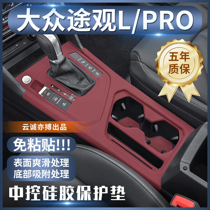 适用于18-25年大众途观L中控硅胶保护垫PRO内饰改装排挡贴垫配件