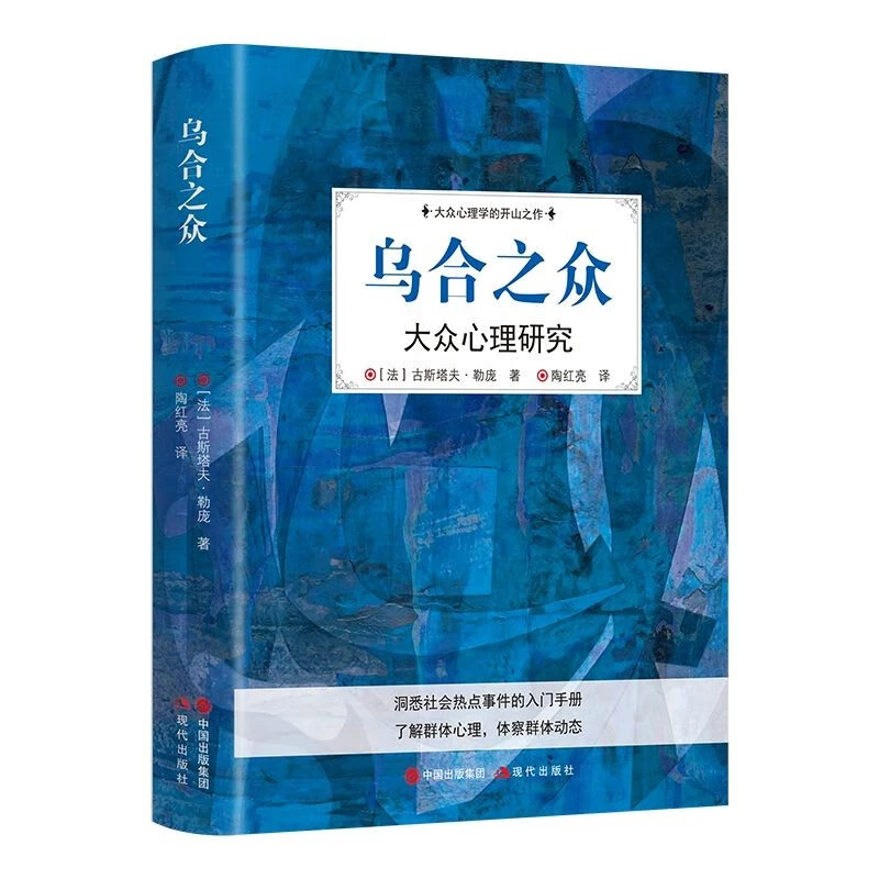 乌合之众正版大众心理研究:探寻生命的意义了解人性的秘密