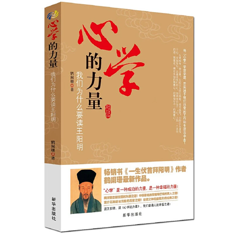 心学的力量 我们为什么有读王阳明，将心学学活学透