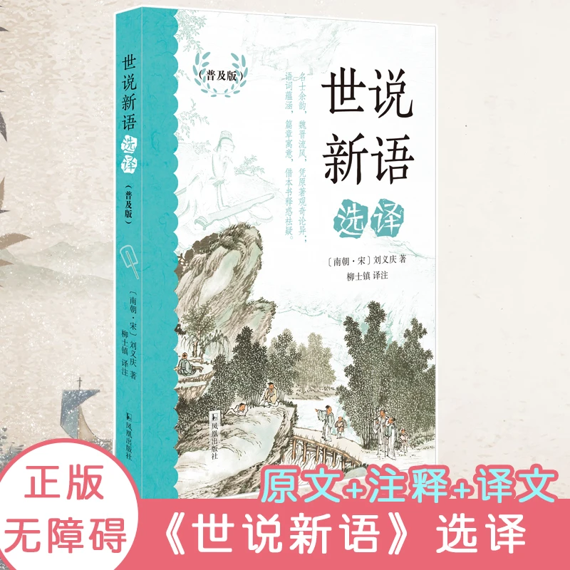 世说新语选译（普及版）经典国学文史哲普及读物中小学生阅读