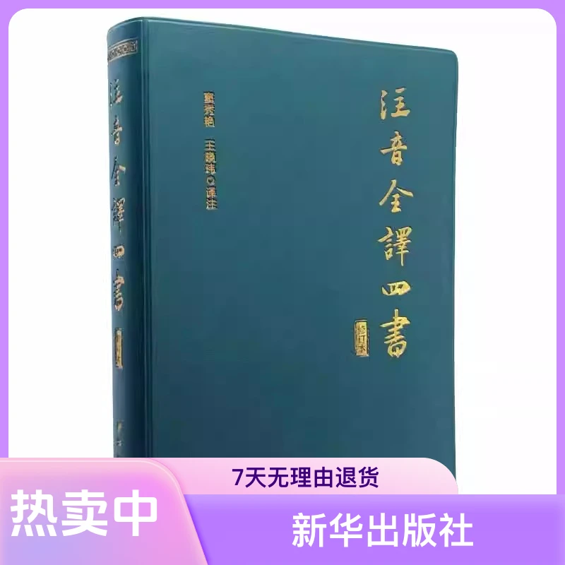 注音全译四书 修订本 无删减 大学中庸论语孟子 新华出版社