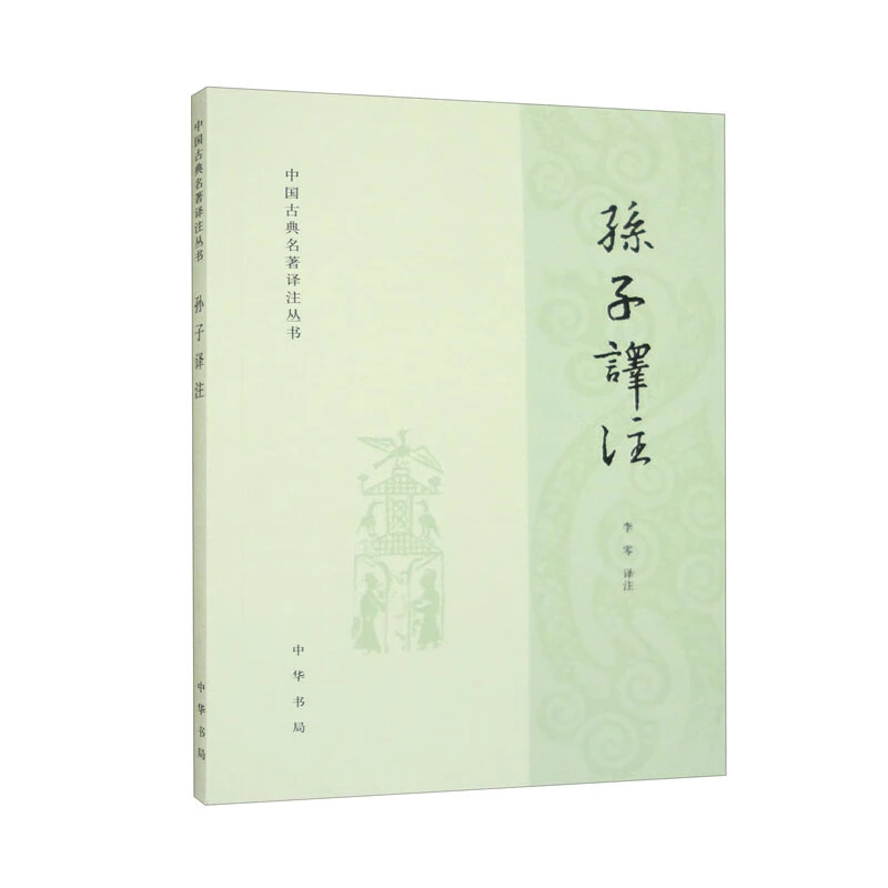 孙子译注(中国古典名著译注丛书)