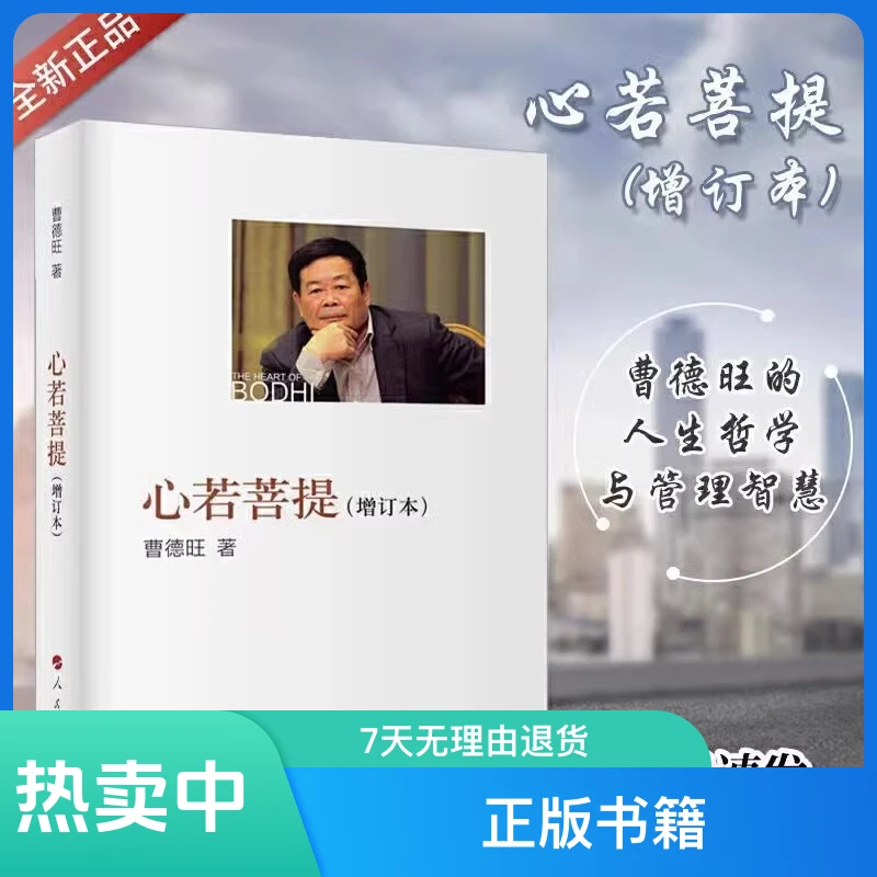 心若菩提 增订版 曹德旺著 自传个人传记  成功励志哲学 正版书籍