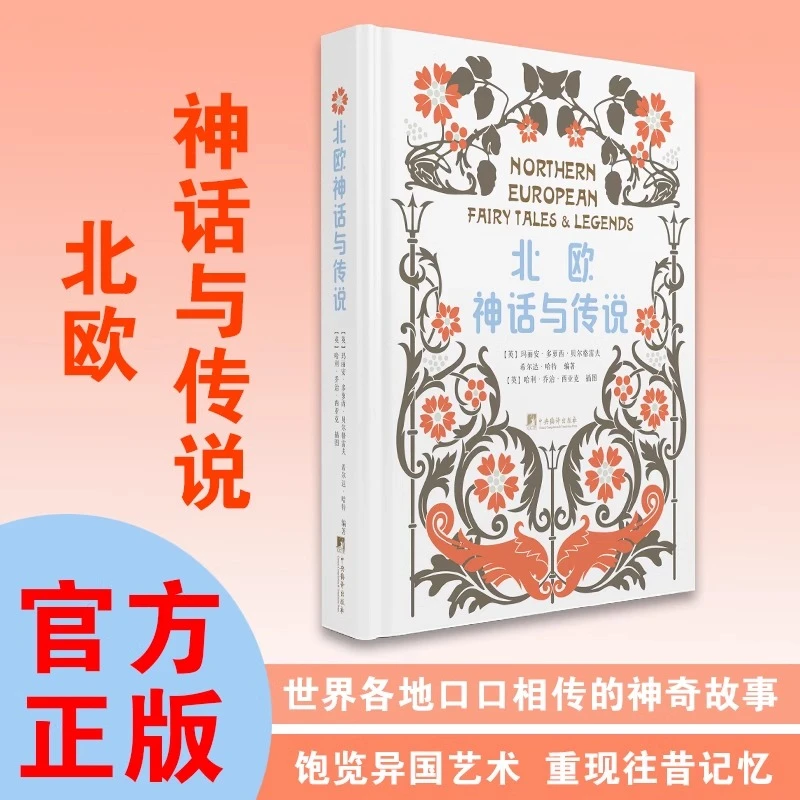 北欧神话与传说 原版书译出 官方正版经典插图版本精装课外读物