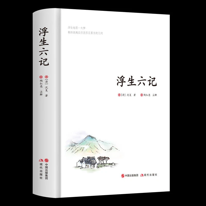浮生六记 精装珍藏版-硬壳