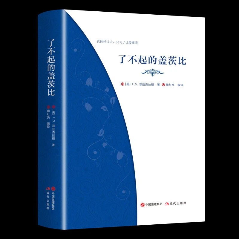 了不起的盖茨比 硬壳精装 精美双封面