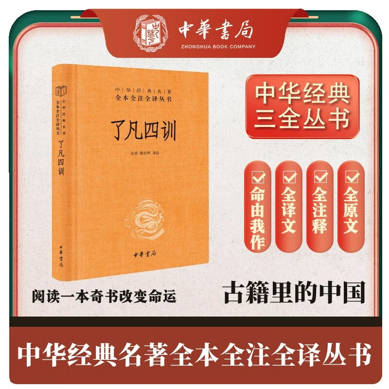 了凡四训 中华书局中华经典名著全本全注全译