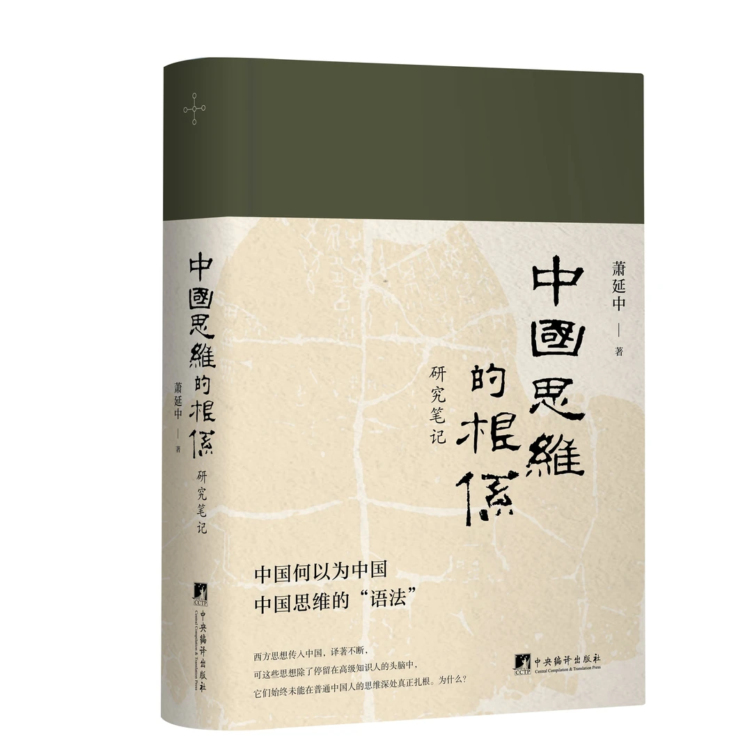 中国思维的根系：研究笔记_萧延中中央编译出版社