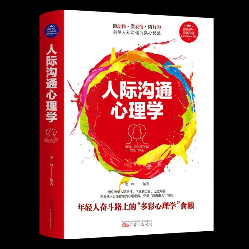 人际沟通心理学 年轻人奋斗路上的“多彩心理学”食粮