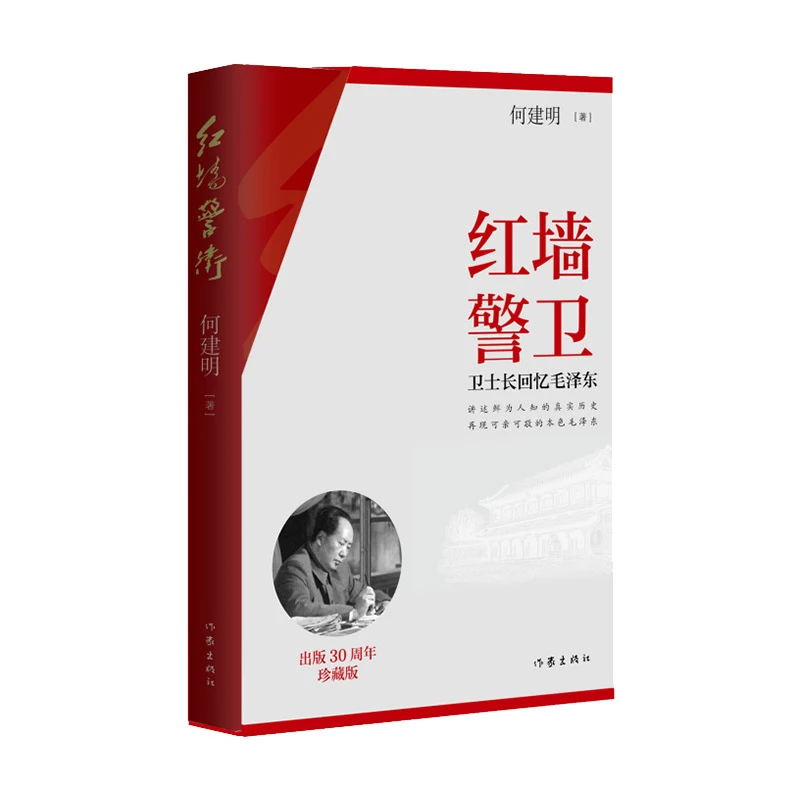 红墙警卫（珍藏版）著名作家何建明经典之作