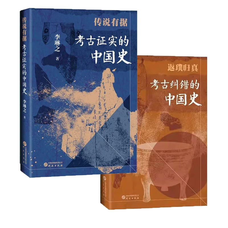 史无记载考古发现的中国史传说有据考古证实的中国史李琳之著研究