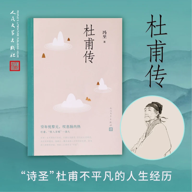 杜甫传正版书籍中国历史名人传记成功励志书籍人物人民文学出版社