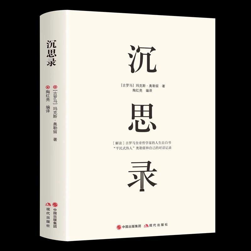 沉思录 【解读】古罗马皇帝哲学家的人生自白书