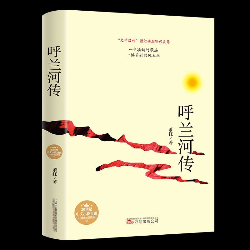 呼兰河传 “文学洛神”萧红的巅峰代表作