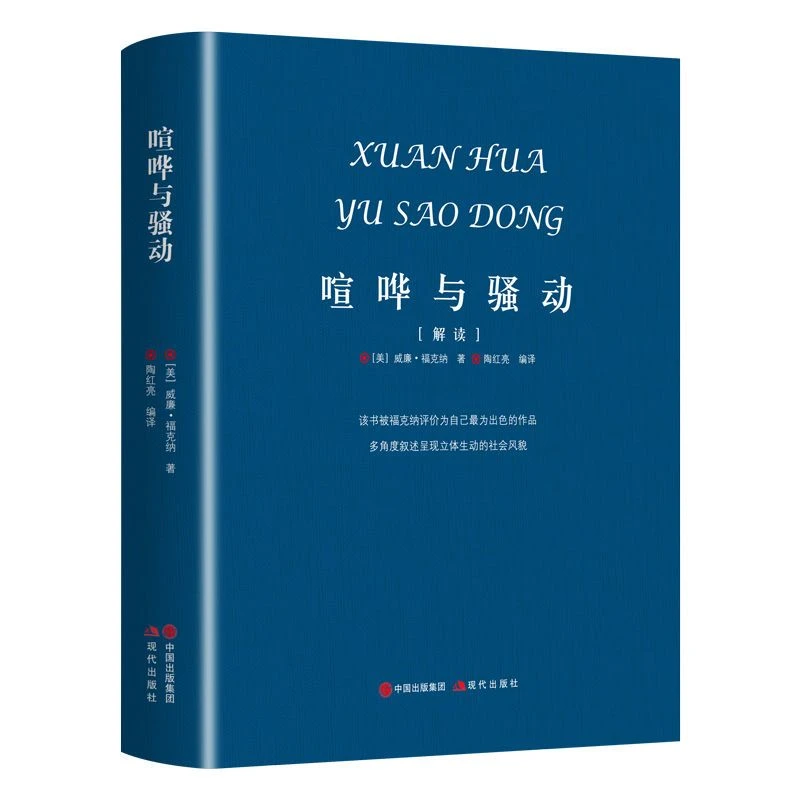 喧哗与骚动(解读)(精) 多角度叙述呈现立体生动的社会风貌