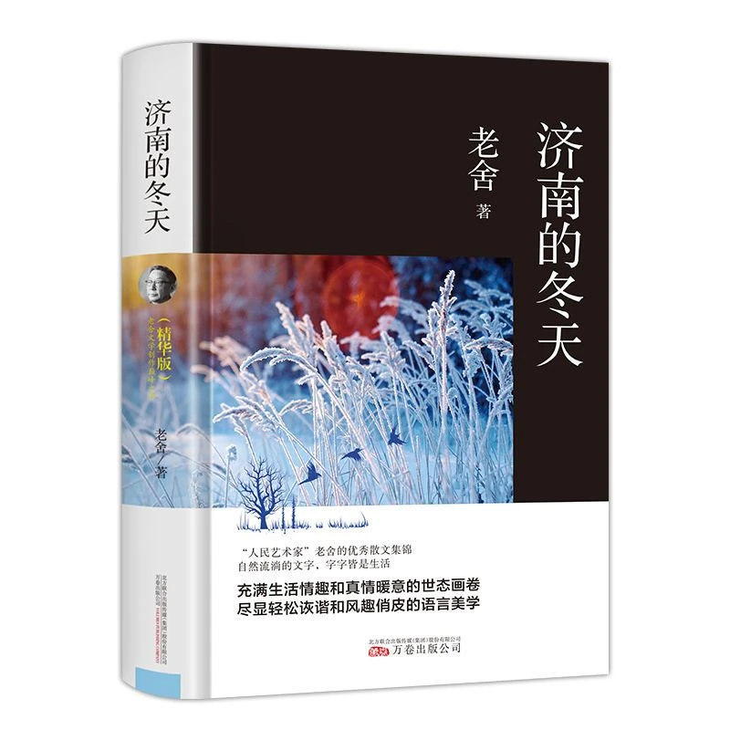 济南的冬天 老舍 万卷出版公司 9787547051368