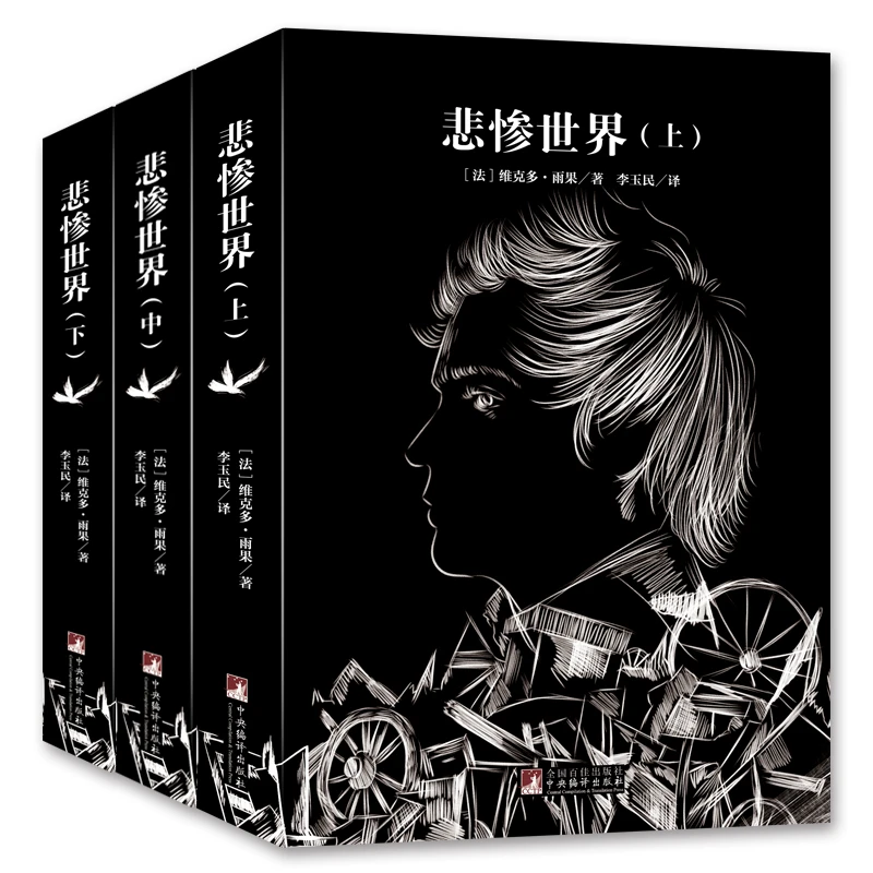 悲惨世界上中下名家全译本原著无删减雨果著世界十大经典文学名著