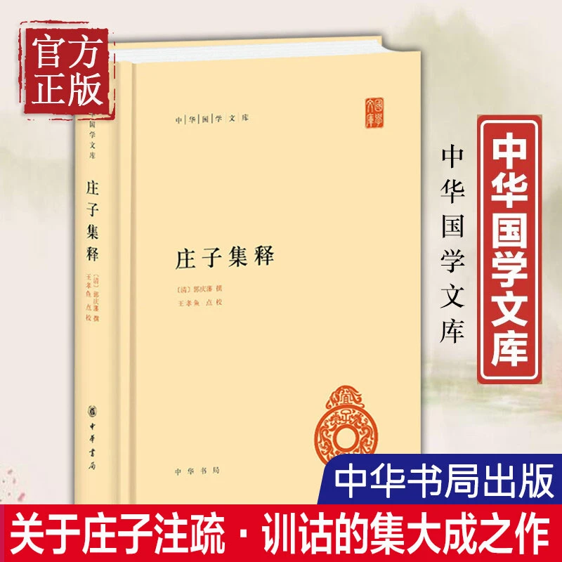 庄子集释 中华国学文库 中华书局出版社