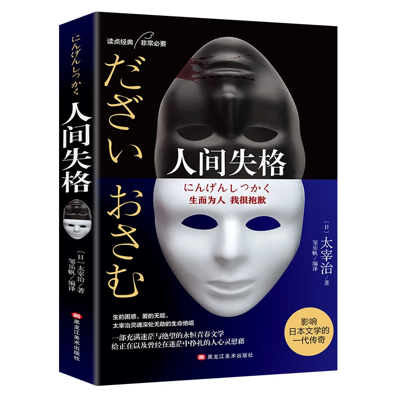 人间失格日本经典文学太宰治作品太宰治著