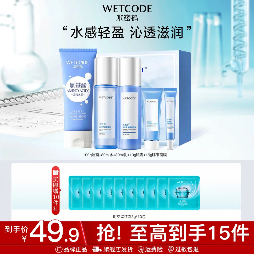 水密码冰川补水保湿水乳五件套sss