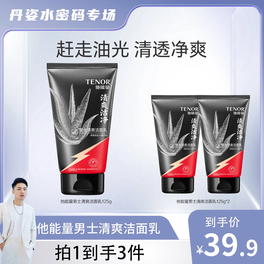 【衣哥专属】他能量男士清爽洁面乳Y