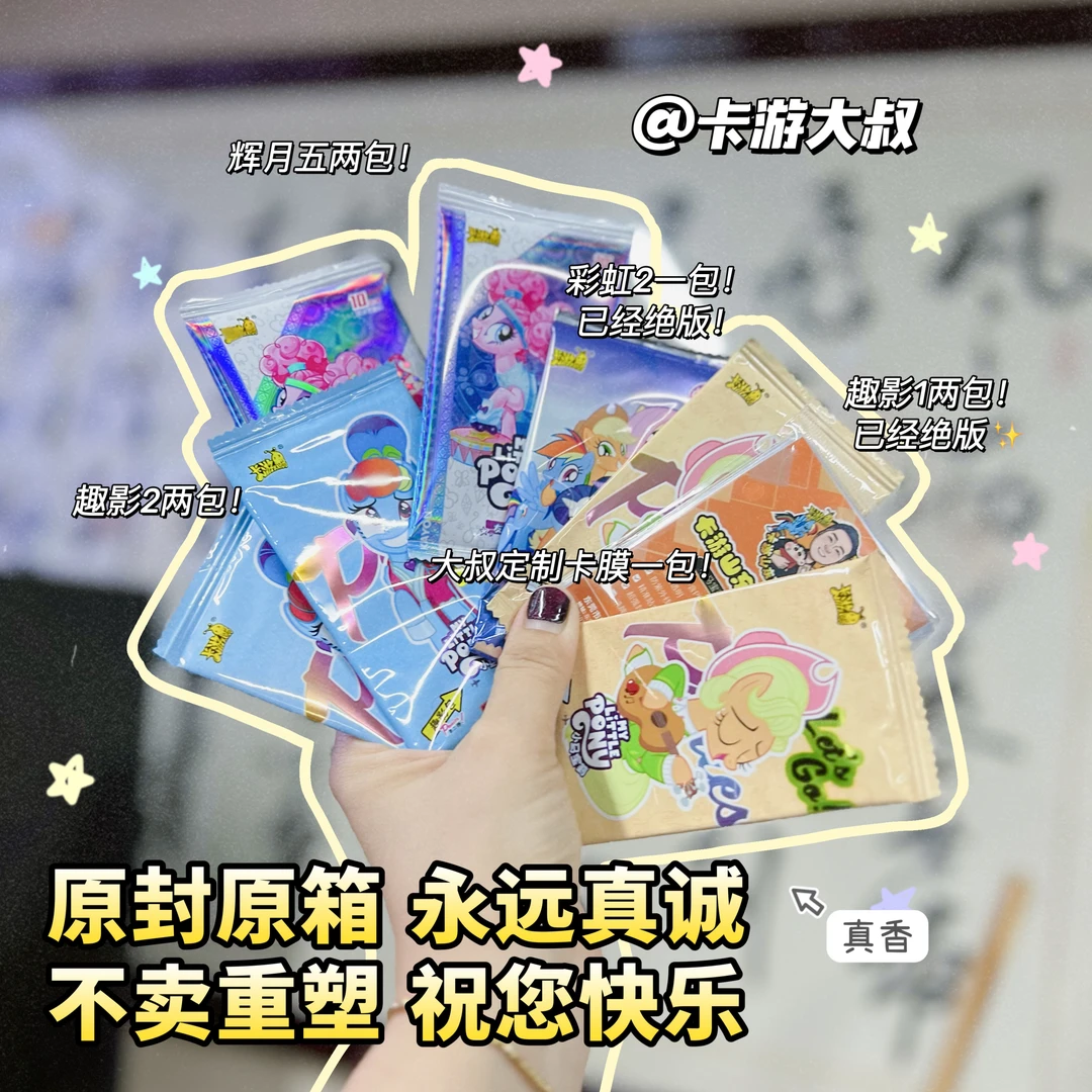 【超绝体验组合包！】卡游大叔的爱：正版小马宝莉辉月五彩虹包趣影包