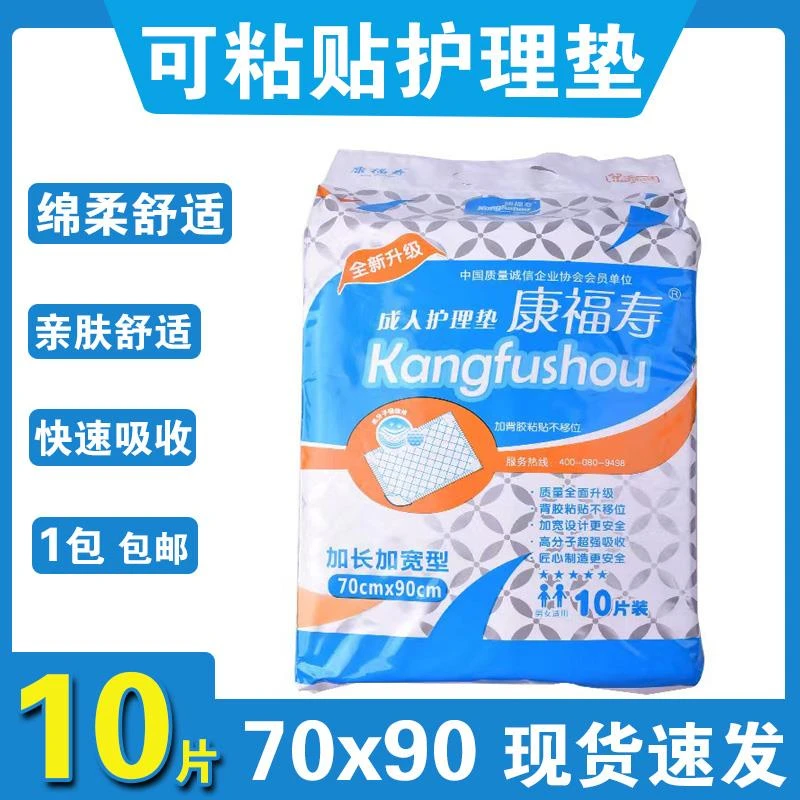 康福寿可粘贴成人护理垫70x90老年人隔尿垫一次性尿不湿产垫片