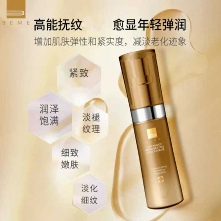 关心美妆专属蓓慕BEME肌活复颜精华液50ml保湿紧致细腻补水精华液