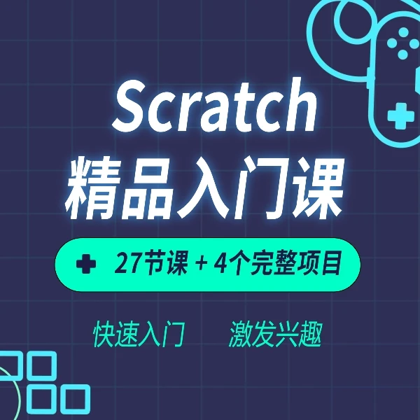 图形化编程 Scratch 项目实战入门