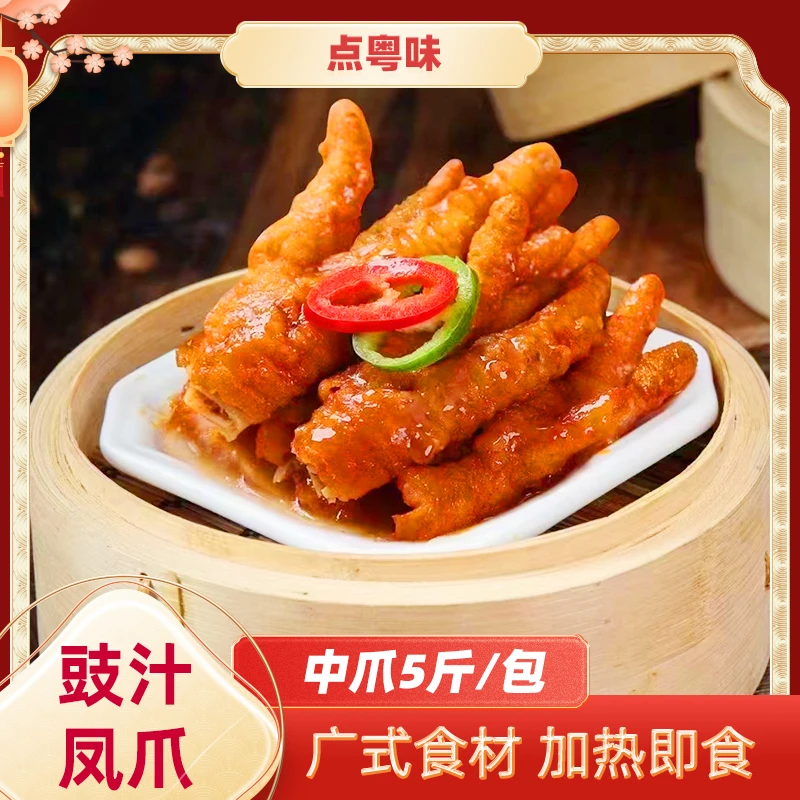 点粤味酱香凤爪 5斤大包装酒楼茶楼商用批发用半成品品质豉汁凤爪