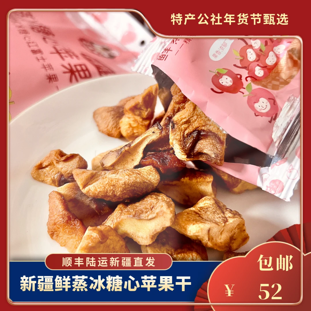 新疆鲜蒸冰糖心苹果干