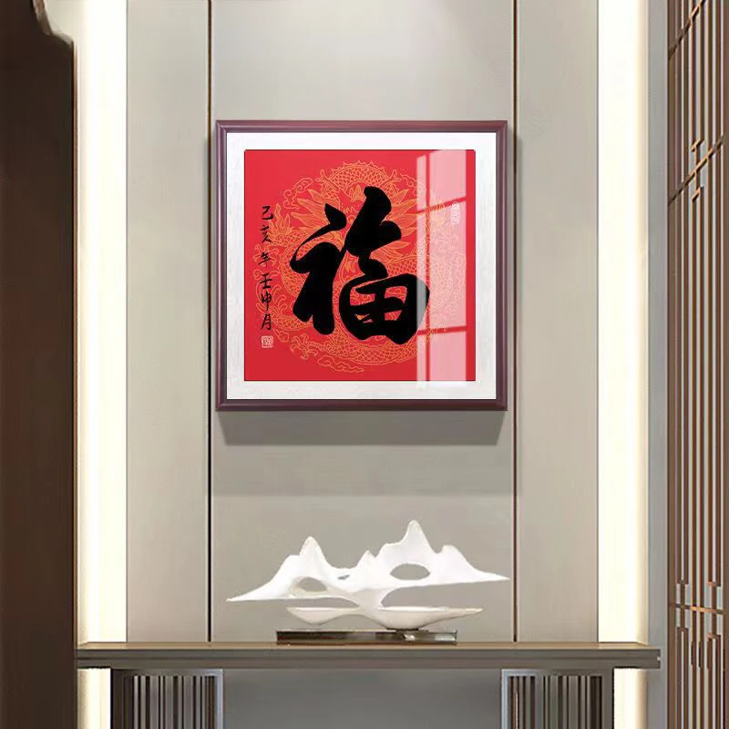 幅乾字挂画书法字画新中式客厅福字装饰画玄关招财背景壁墙画单幅