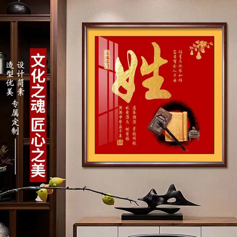 邑颂定制姓氏挂画中式百家来图书法字画客厅玄关装饰画乔迁